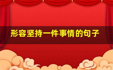 形容坚持一件事情的句子