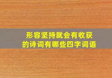 形容坚持就会有收获的诗词有哪些四字词语