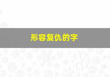 形容复仇的字