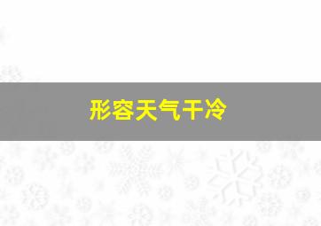 形容天气干冷