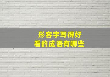 形容字写得好看的成语有哪些