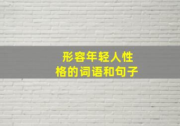 形容年轻人性格的词语和句子