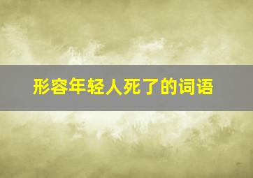 形容年轻人死了的词语