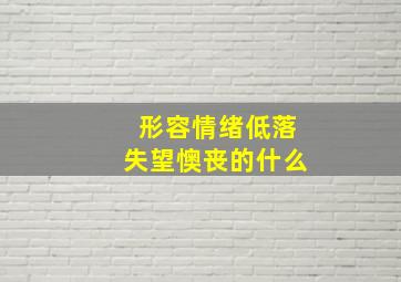 形容情绪低落失望懊丧的什么