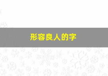 形容良人的字