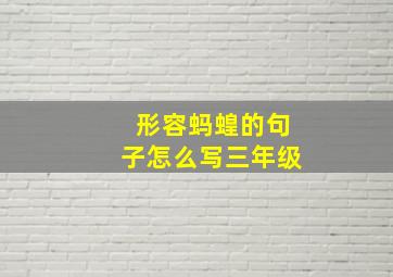 形容蚂蝗的句子怎么写三年级