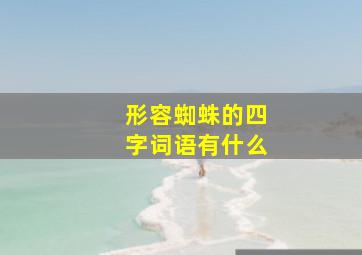 形容蜘蛛的四字词语有什么