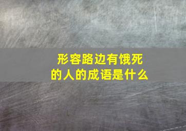 形容路边有饿死的人的成语是什么