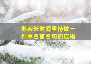 形容长时间坚持做一件事名言名句的成语