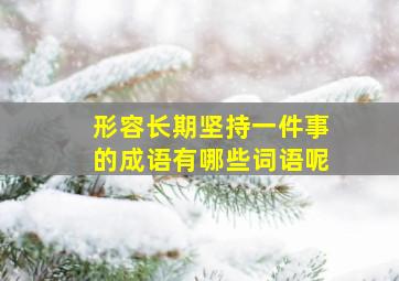 形容长期坚持一件事的成语有哪些词语呢