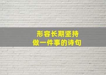 形容长期坚持做一件事的诗句