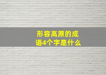 形容高原的成语4个字是什么