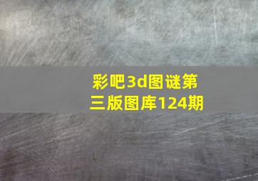 彩吧3d图谜第三版图库124期