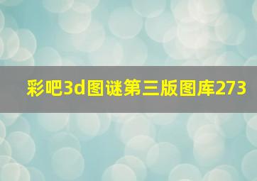 彩吧3d图谜第三版图库273