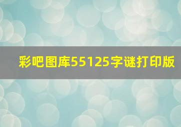 彩吧图库55125字谜打印版