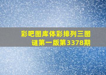 彩吧图库体彩排列三图谜第一版第3378期