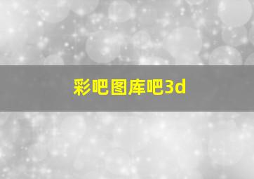 彩吧图库吧3d