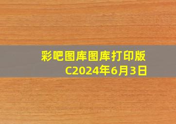 彩吧图库图库打印版C2024年6月3日