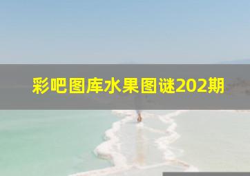 彩吧图库水果图谜202期