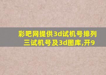 彩吧网提供3d试机号排列三试机号及3d图库,开9