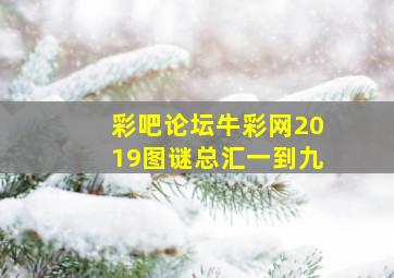 彩吧论坛牛彩网2019图谜总汇一到九