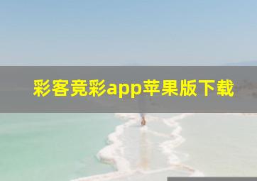 彩客竞彩app苹果版下载