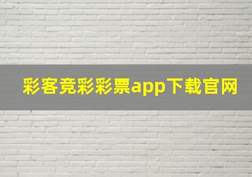 彩客竞彩彩票app下载官网