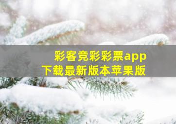 彩客竞彩彩票app下载最新版本苹果版