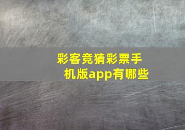 彩客竞猜彩票手机版app有哪些