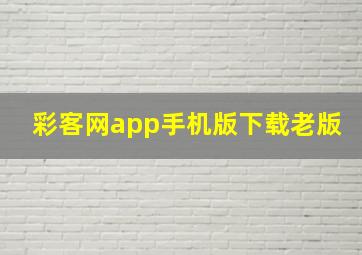 彩客网app手机版下载老版