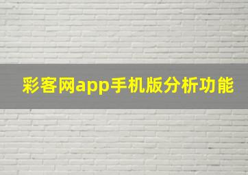 彩客网app手机版分析功能