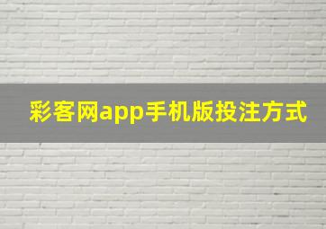 彩客网app手机版投注方式