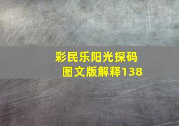 彩民乐阳光探码图文版解释138