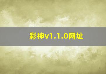 彩神v1.1.0网址