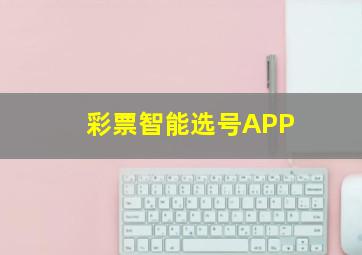 彩票智能选号APP