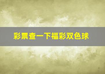 彩票查一下福彩双色球