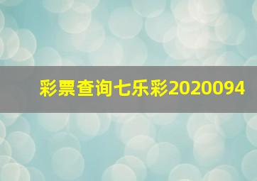 彩票查询七乐彩2020094