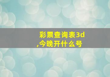 彩票查询表3d,今晚开什么号