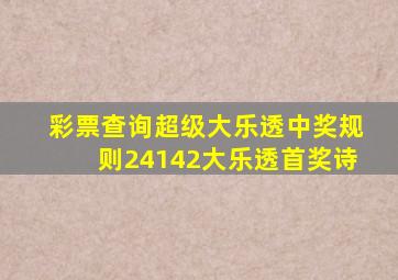 彩票查询超级大乐透中奖规则24142大乐透首奖诗