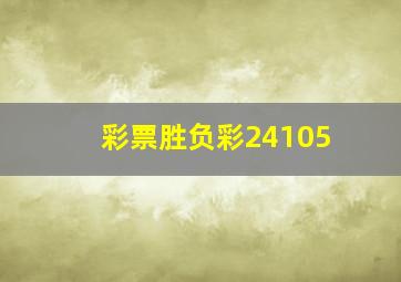 彩票胜负彩24105