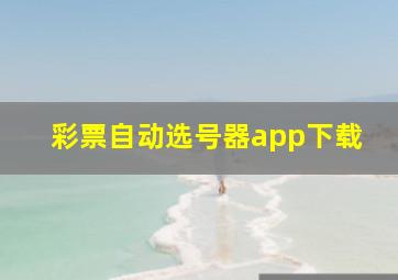 彩票自动选号器app下载