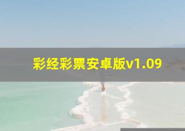 彩经彩票安卓版v1.09