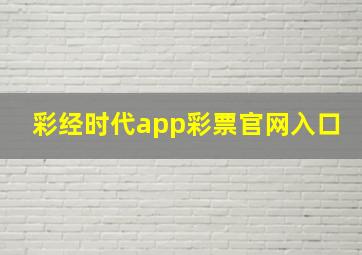 彩经时代app彩票官网入口