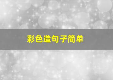 彩色造句子简单