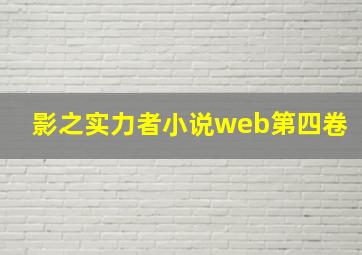 影之实力者小说web第四卷