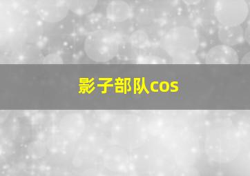 影子部队cos