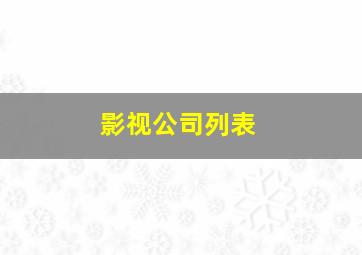 影视公司列表