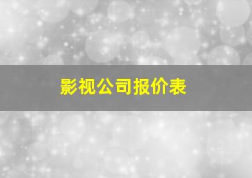 影视公司报价表