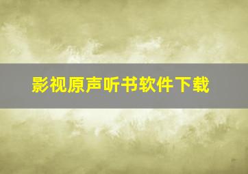 影视原声听书软件下载