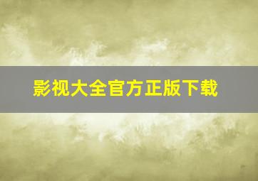 影视大全官方正版下载